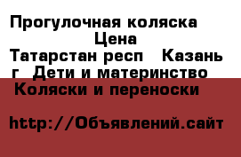 Прогулочная коляска Geoby- C879 › Цена ­ 5 500 - Татарстан респ., Казань г. Дети и материнство » Коляски и переноски   